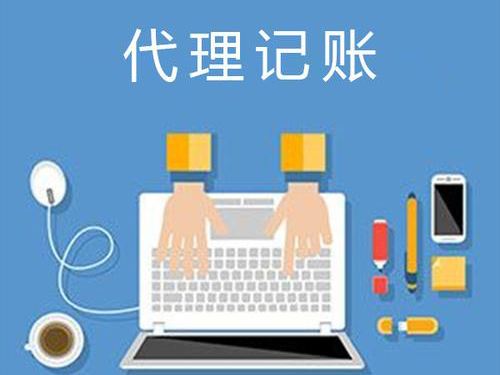 北京代理記賬-代理記賬多少錢-有哪些服務內容