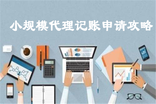 2019年全國代理記賬行業呈快速發展態勢
