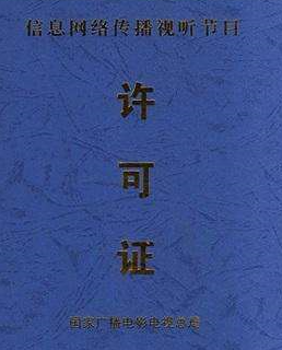 信息網絡視聽節目傳播許可證申報程序