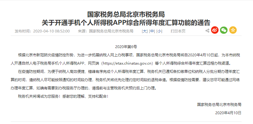 北京個稅年度匯算開通，個稅可以在APP上操作啦