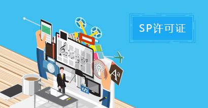 SP經(jīng)營(yíng)許可證變更名稱-地址-資金-法人需要的材料
