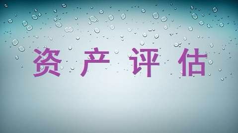 資產評估的特點，做資產評估有什么意義？