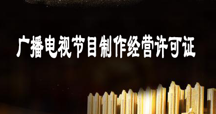 廣播電視節目制作經營許可證申辦材料-條件相關介紹