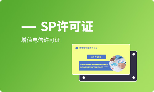 SP經(jīng)營許可證辦理續(xù)期需要準備哪些材料？