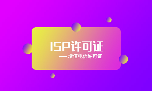 ISP經營許可證年檢步驟及時間介紹