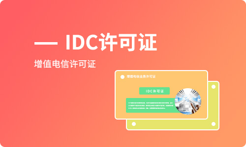 開展互聯(lián)網(wǎng)數(shù)據(jù)中心業(yè)務如何辦理IDC許可證?