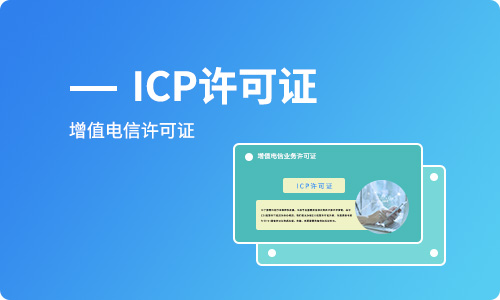 電商平臺申請辦理ICP經營許可證注意事項
