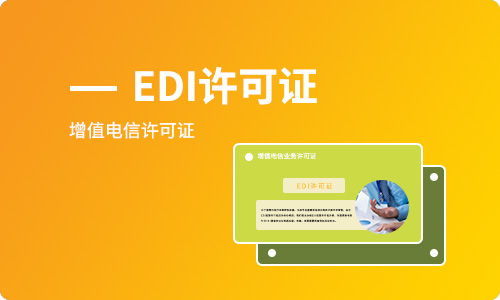 電商平臺需要辦理EDI經(jīng)營許可證嗎，如何辦理？