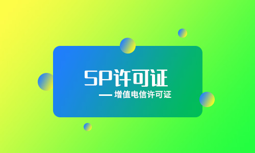 企業辦理ICP經營許可證和SP經營許可證有什么區別？