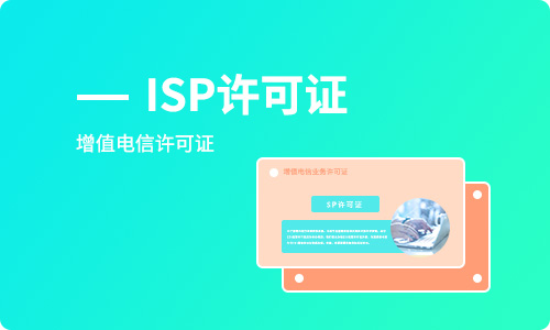 企業申請辦理ISP經營許可證資質條件及備案條件