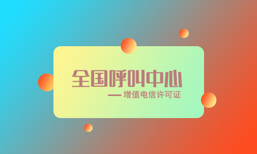 全網呼叫中心許可證