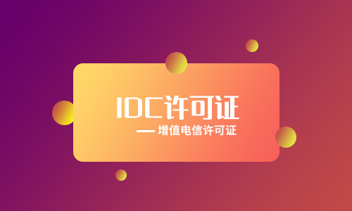 如何辦理IDC經營許可證，IDC許可證如何備案?