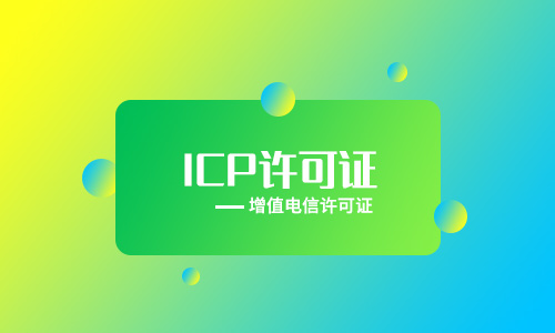 外資企業辦理ICP電信許可證條件及材料
