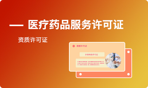 經營性互聯網藥品信息服務許可證辦理條件及材料