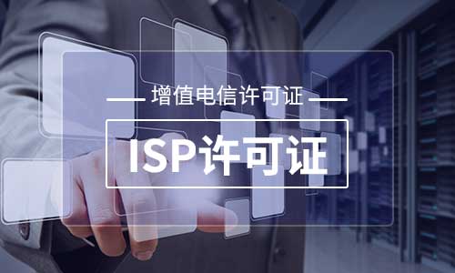 ISP增值電信經營許可證辦理材料及年檢材料