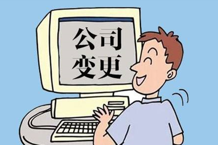 公司變更名稱(chēng)需要的材料及費(fèi)用介紹