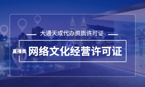 直播類網絡文化經營許可證