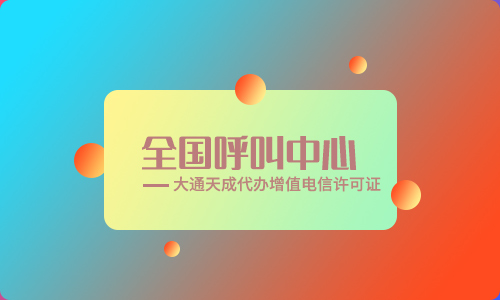 全網呼叫中心