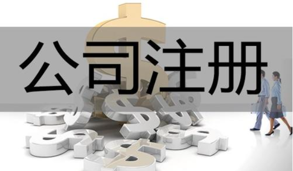 代理公司注冊(北京公司注冊條件)