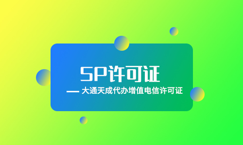 sp許可證代辦(sp電信經營許可證申請條件)