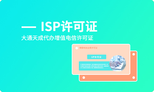 遼寧ISP許可證好辦嗎?辦理需要哪些材料?