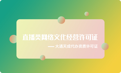 短視頻及直播平臺如何辦理直播類網絡文化經營許可證