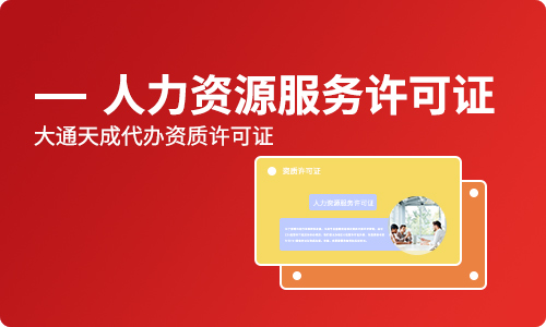 人力資源服務許可證難辦嗎,2020最新代辦時間