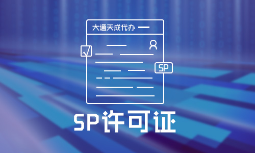 全網SP許可證和地網SP許可證的區別