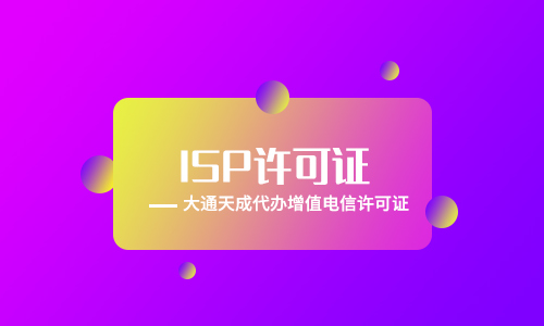 北京ISP經營許可證辦理條件,辦理材料