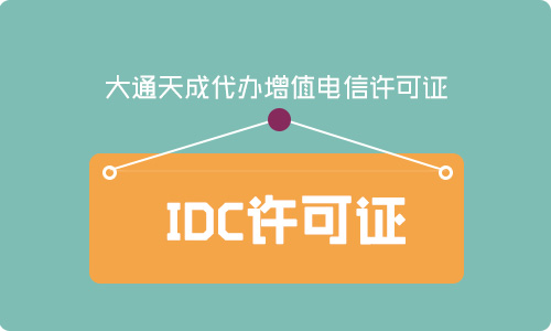 idc許可證辦理有哪些條件「代辦idc經營許可證」