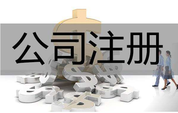 新設立公司注冊多少錢