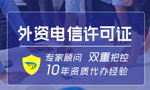 外資ICP經(jīng)營許可證
