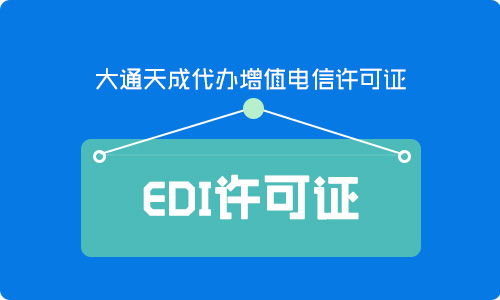 EDI經(jīng)營性許可證