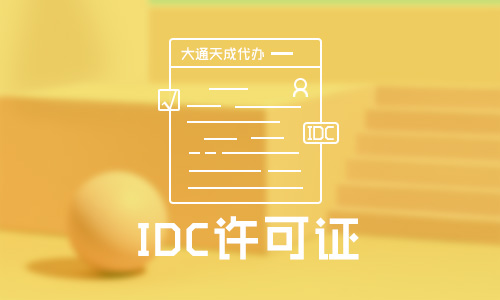 IDC經營許可證