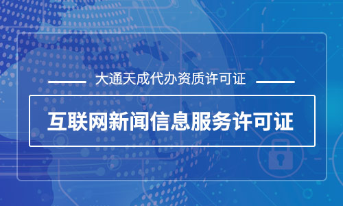 互聯(lián)網(wǎng)新聞信息服務(wù)許可證