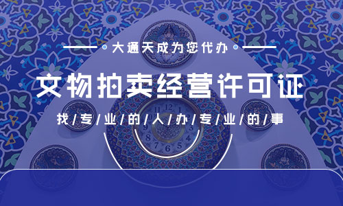 文物拍賣許可證