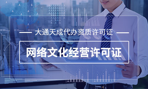 網絡文化經營許可證