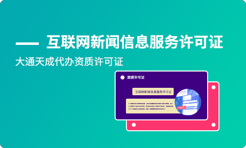 互聯網新聞信息服務許可證