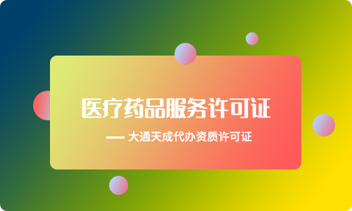 互聯網藥品信息服務許可證