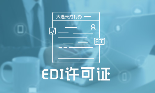 在線數據處理與交易處理業務(EDI)辦理條件