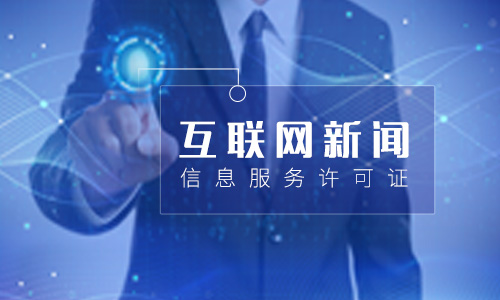 互聯網新聞信息服務許可證(互聯網新聞信息許可證查詢)