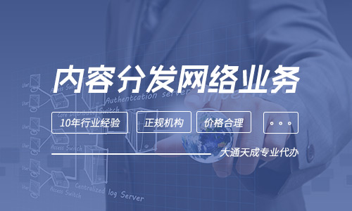 申辦內容分發網絡業務(CDN)許可證