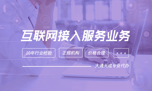 申辦互聯網接入服務業務(ISP)