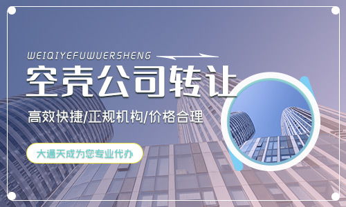 有限公司轉讓(廣州空殼公司轉讓流程)