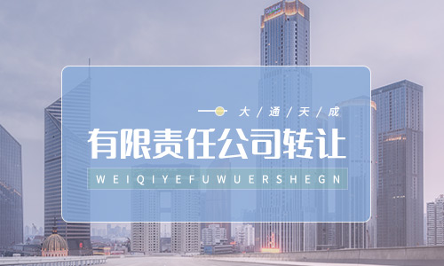 北京河北勞務公司轉讓(北京二手轉讓公司)