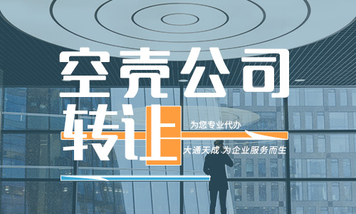 空殼公司轉讓流程(空殼公司轉讓注意事項)