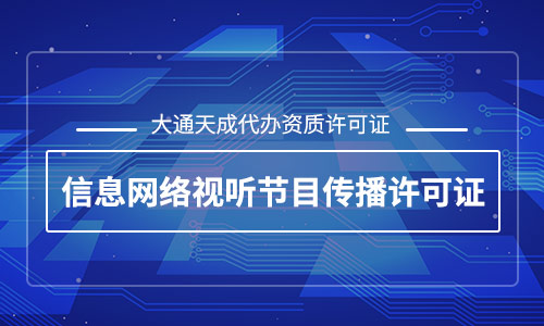 互聯網APP的開發應用需要辦理哪些資質