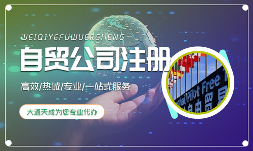 上海自貿區注冊公司的材料,注冊公司的流程是什么