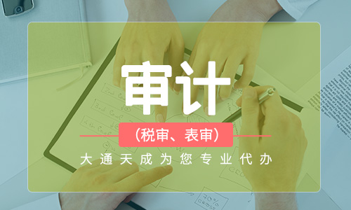 北京審計公司：財務(wù)審計費(fèi)用是多少?