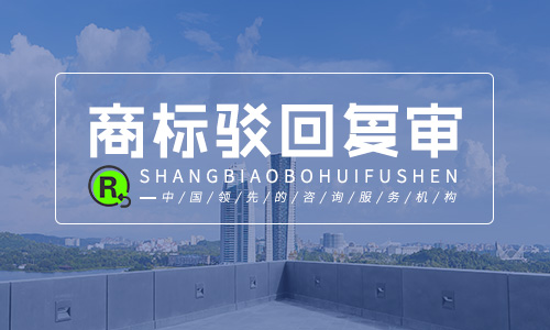 商標(biāo)駁回復(fù)審一般多久,駁回復(fù)審需要什么材料